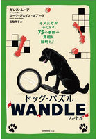 ドッグ・パズルWANDLE イヌたちがやらかす75の事件の真相を解明せよ！