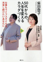 50代からの、人生を変えるカラダづくり 仕事もライフスタイルも、充実し続けたいあなたに