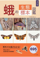 蛾の生態標本図鑑
