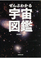 ぜんぶわかる宇宙図鑑