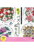 癒しのパズルぬりえ心を満たす花マンダラ 気持ちをリセットして脳をやさしく刺激する