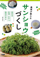 農家が教えるサンショウづくし 保存法料理・おやつ栽培Q＆A