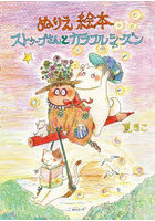 ぬりえ絵本ストゥープさんとカラフルシーズ