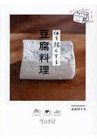 体を強くする豆腐料理