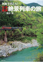 列車で行こう！日本縦断絶景列車の旅