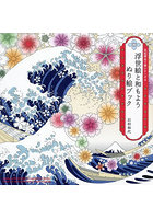浮世絵と和もようぬり絵ブック