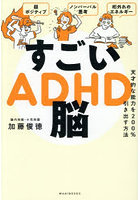 すごいADHD脳 天才的な能力を200％引き出す方法