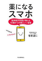 薬になるスマホ 脳神経外科医が教える50歳からの頭にいい習慣