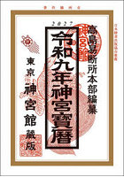 神宮宝暦 令和9年