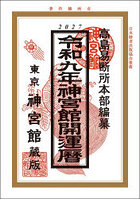 神宮館開運暦 令和9年
