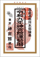 神宮館運勢暦 令和9年