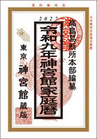 神宮館家庭暦 令和9年