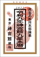 神宮館九星本暦 令和9年