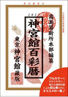 神宮館百彩暦 令和9年