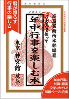 こよみを使って年中行事を楽しむ本 2027