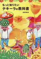 もっと知りたいテキーラの教科書