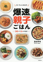るいちゃんねるの爆速親子ごはん 30分で3品が完成！