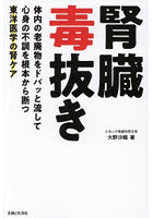 腎臓毒抜き 体内の老廃物をドバッと流して心身の不調を根本から断つ東洋医学の腎ケア