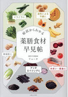 症状からわかる薬膳食材早見帖