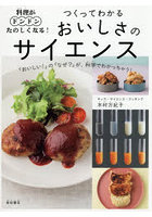 料理がドンドンたのしくなる！つくってわかるおいしさのサイエンス
