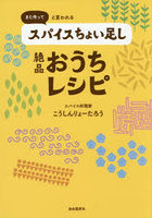 また作ってと言われるスパイスちょい足し絶品おうちレシピ