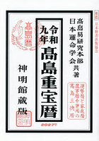 令9 高島重宝暦 神明館蔵版