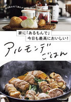 アルモンデごはん 家に「あるもんで」今日も最高においしい！