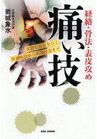 痛い技 経絡・骨法・表皮攻め 武術の盲点をつく原始技法から高等技法まで