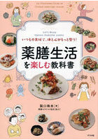 いつもの食材で、体と心がもっと整う！薬膳生活を楽しむ教科書 Let’s Enjoy Chinese medicinal cuisine