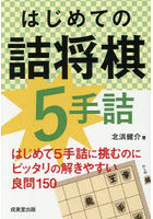 はじめての詰将棋5手詰
