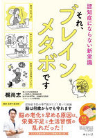 それ、ブレインメタボです 認知症にならない新常識