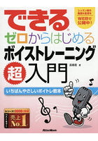 できるゼロからはじめるボイストレーニング超入門 いちばんやさしいボイトレ教本