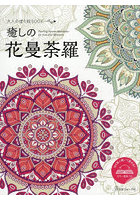 大人の塗り絵BOOK 癒しの花曼荼羅