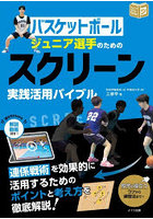 バスケットボールジュニア選手のためのスクリーン実践活用バイブル