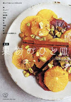 果物のひと皿 美しくておいしい123レシピ