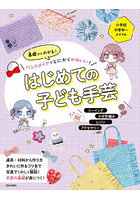 基礎からわかる！ハンドメイドでとにかくかわいい！はじめての子ども手芸