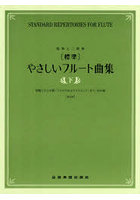 〔標準〕やさしいフルート曲集 下