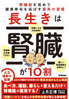 長生きは腎臓が10割 腎機能を高めて健康寿命を延ばす最高の習慣