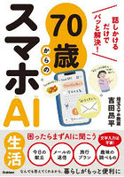 話しかけるだけでパッと解決！70歳からのスマホAI生活