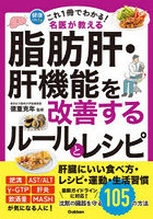 これ1冊でわかる！名医が教える脂肪肝・肝機能を改善するルールとレシピ 沈黙の臓器を守る105の方法