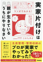 実家片付けは親が生きているうちにやりなさい