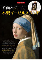 名画と木製イーゼルスタンド ヨハネス・フ