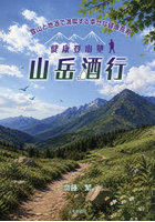健康登山塾山岳酒行 登山と地酒で満喫する幸せな健康長寿