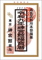令9 神宮館福宝暦