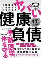 毎日の小さな習慣が病気をつくるヤバい健康負債