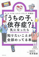 「うちの子、依存症？」と気になったら知りたいことが全部のってる本 ゲーム、スマホ、エナジードリンク、市販薬etc.