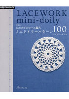 はじめてのレース編みミニドイリーパターン100