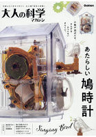 大人の科学マガジン あたらしい鳩時計