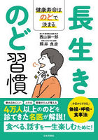 長生きのど習慣 健康寿命はのどで決まる