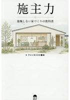 施主力 後悔しない家づくりの教科書